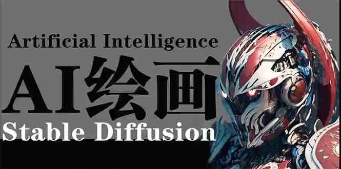 （9675期）AI绘画 Stable Diffusion 商业设计，小白也可以掌握SD使用-失落博客