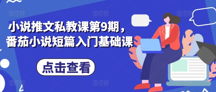 小说推文私教课第9期，番茄小说短篇入门基础课-失落博客