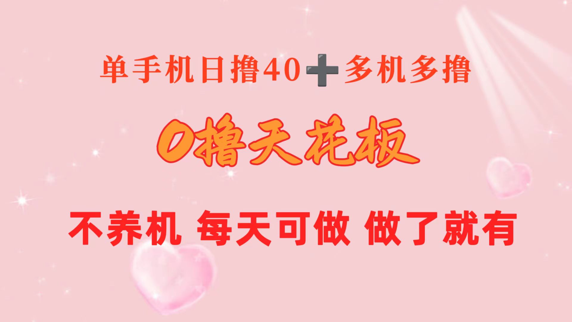 （10670期）0撸天花板 单手机日收益40+ 2台80+ 单人可操作10台 做了就有 长期稳定-失落博客