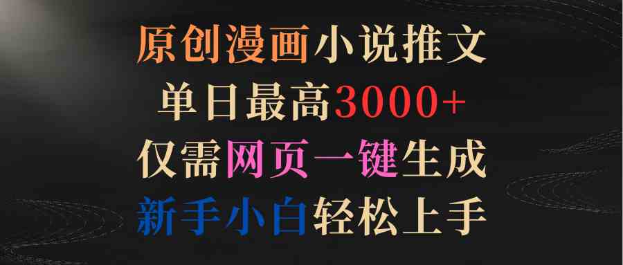 （9407期）原创漫画小说推文，单日最高3000+仅需网页一键生成 新手轻松上手-失落博客