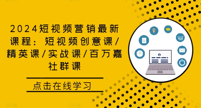 2024短视频营销最新课程：短视频创意课/精英课/实战课/百万嘉社群课-失落博客