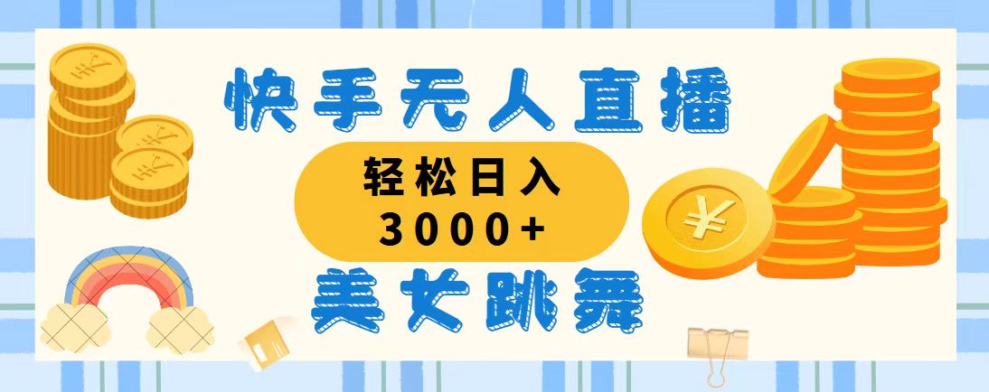 快手无人直播美女跳舞，轻松日入3000+，蓝海赛道，上手简单-失落博客