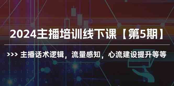 （10161期）2024主播培训线下课【第5期】主播话术逻辑，流量感知，心流建设提升等等-失落博客