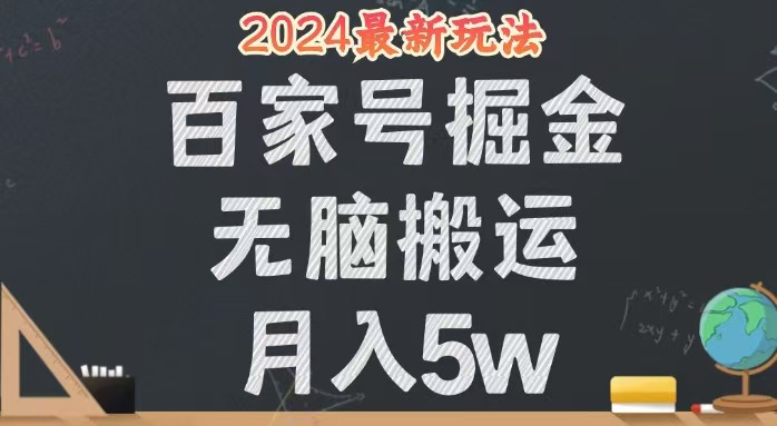 （12537期）无脑搬运百家号月入5W，24年全新玩法，操作简单，有手就行！-失落博客
