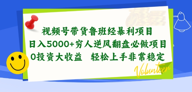 视频号带货鲁班经暴利项目，穷人逆风翻盘必做项目，0投资大收益轻松上手非常稳定-失落博客