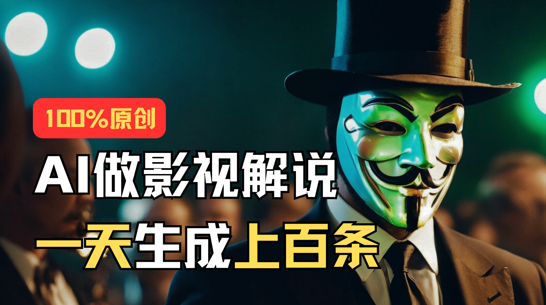 AI最新实战教程，手把手教你用AI批量生成说唱影视解说视频，1天生成上百条-失落博客
