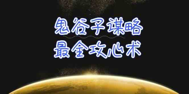 （10032期）学透 鬼谷子谋略-最全攻心术_教你看懂人性没有搞不定的人（21节课+资料）-失落博客