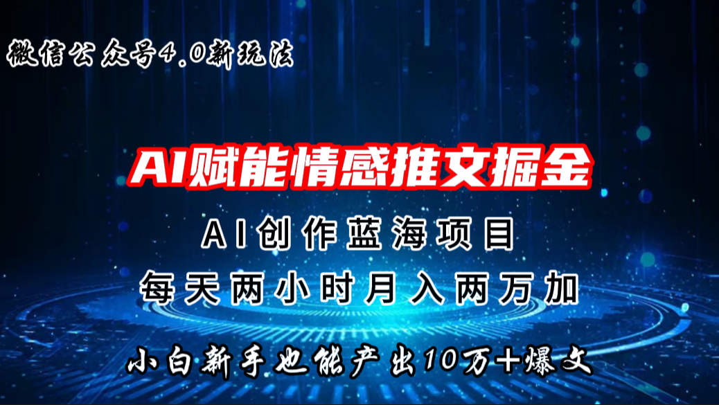 微信公众号AI情感推文掘金4.0最新玩法，轻松10W+爆文，月入两万+-失落博客