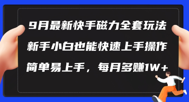 9月最新快手磁力玩法，新手小白也能操作，简单易上手，每月多赚1W+【揭秘】-失落博客