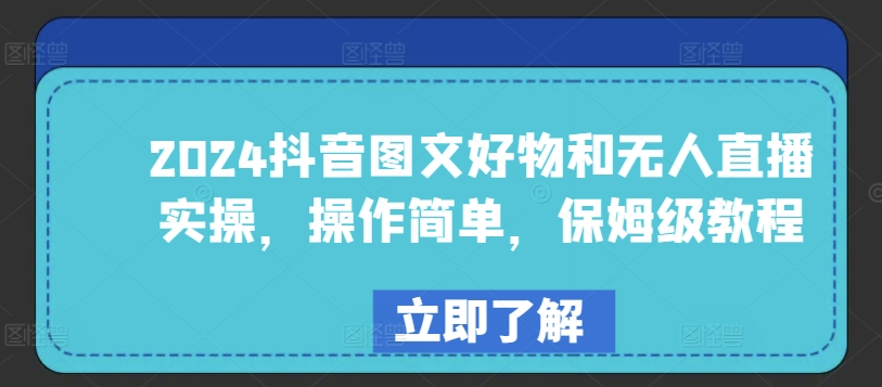 2024抖音图文好物和无人直播实操，操作简单，保姆级教程-失落博客