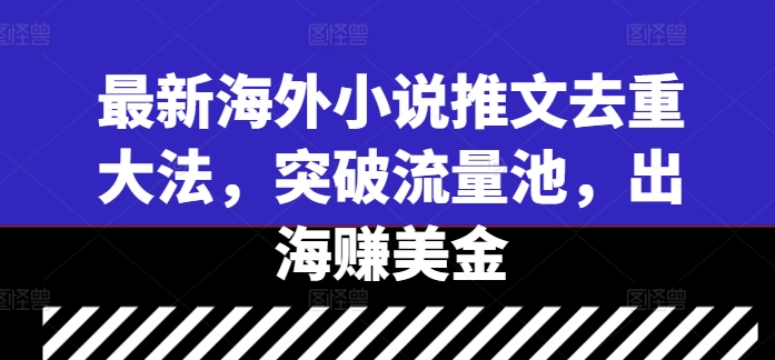 最新海外小说推文去重大法，突破流量池，出海赚美金-失落博客