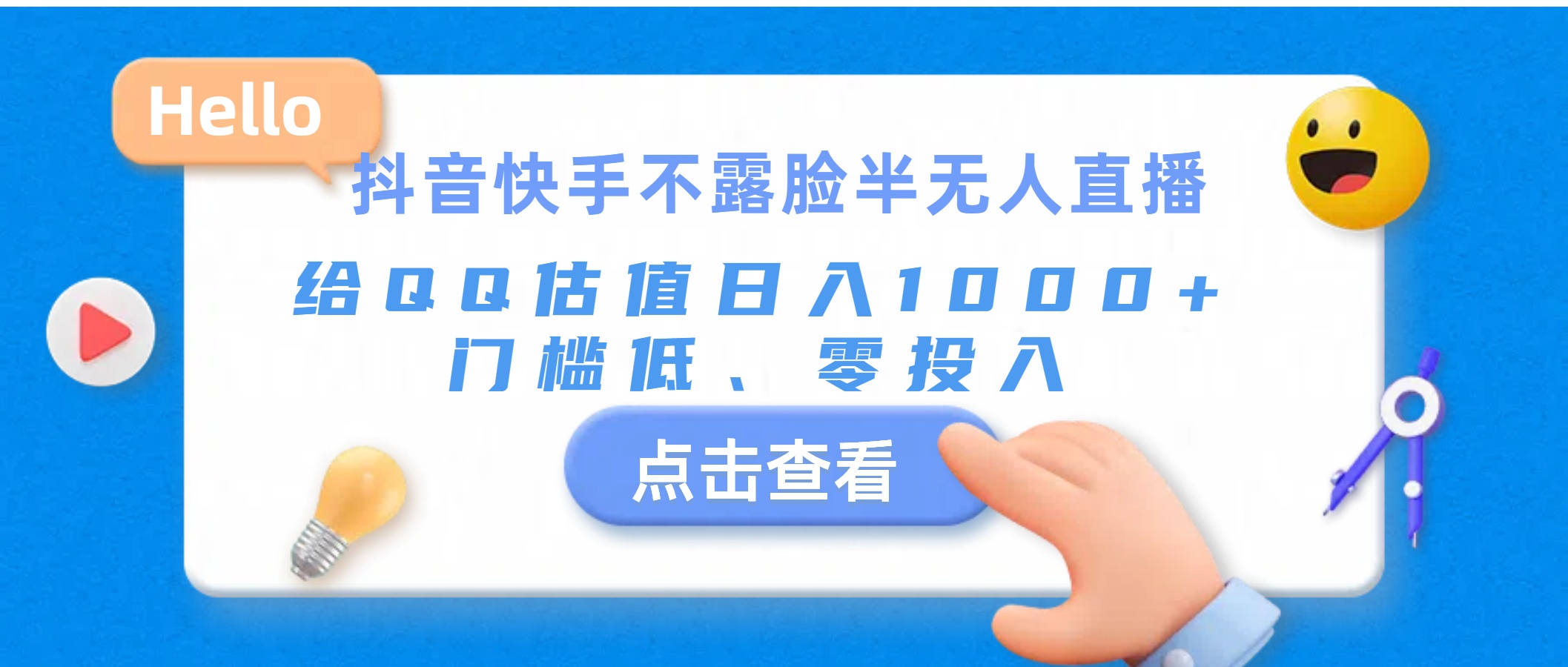抖音快手不露脸半无人直播，给QQ估值日入1000+，门槛低、零投入-失落博客