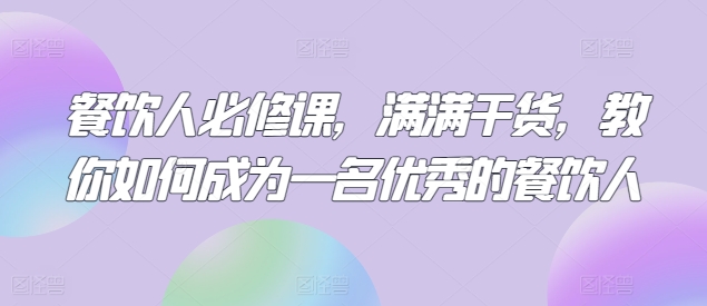 餐饮人必修课，满满干货，教你如何成为一名优秀的餐饮人-失落博客
