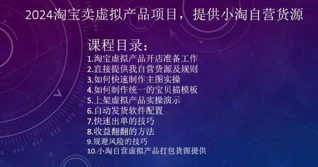 2024淘宝卖虚拟产品项目，提供小淘自营货源-失落博客