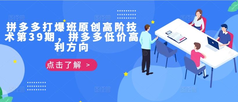 拼多多打爆班原创高阶技术第39期，拼多多低价高利方向-失落博客