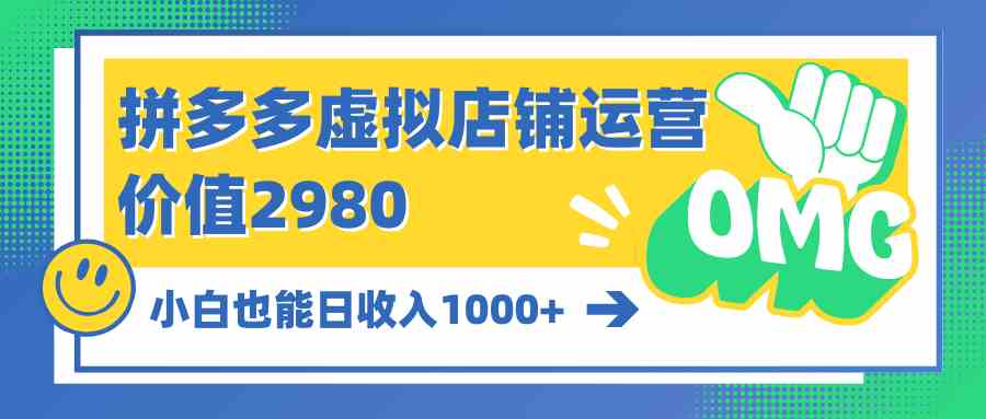（10120期）拼多多虚拟店铺运营：小白也能日收入1000+-失落博客