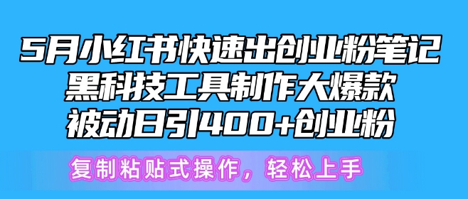 5月小红书快速出创业粉笔记，黑科技工具制作大爆款，被动日引400+创业粉-失落博客