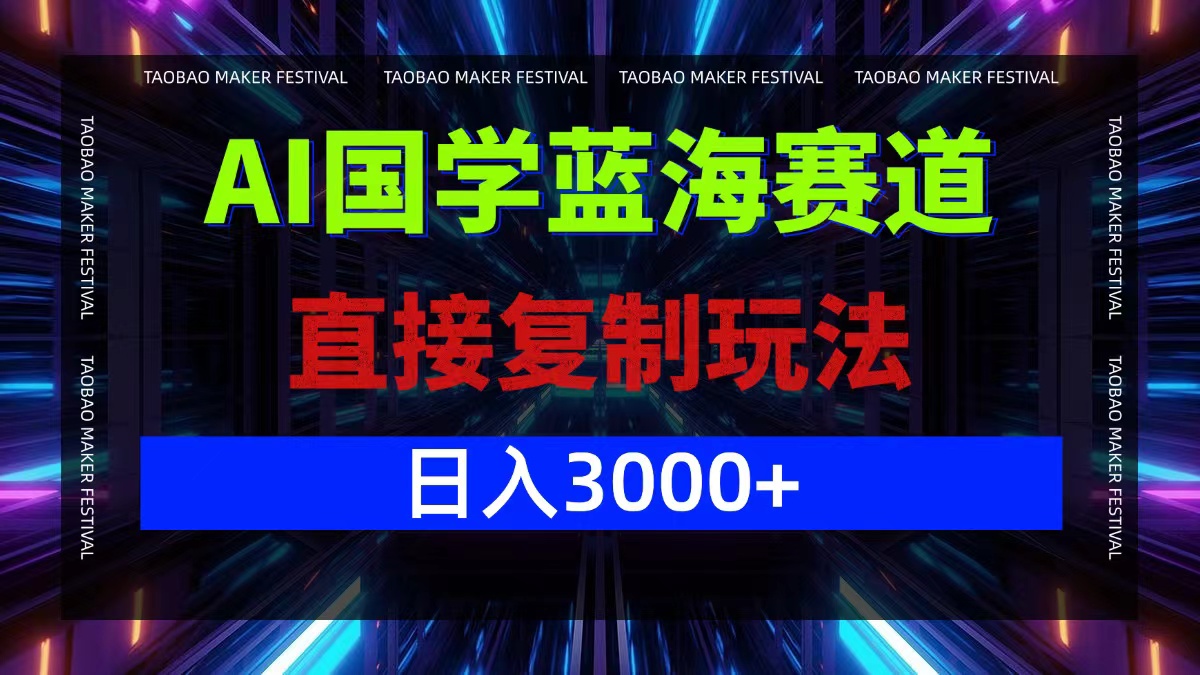 AI国学蓝海赛道，直接复制玩法，轻松日入3000+-失落博客