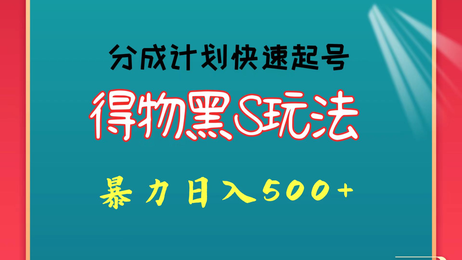 得物黑S玩法 分成计划起号迅速 暴力日入500+-失落博客