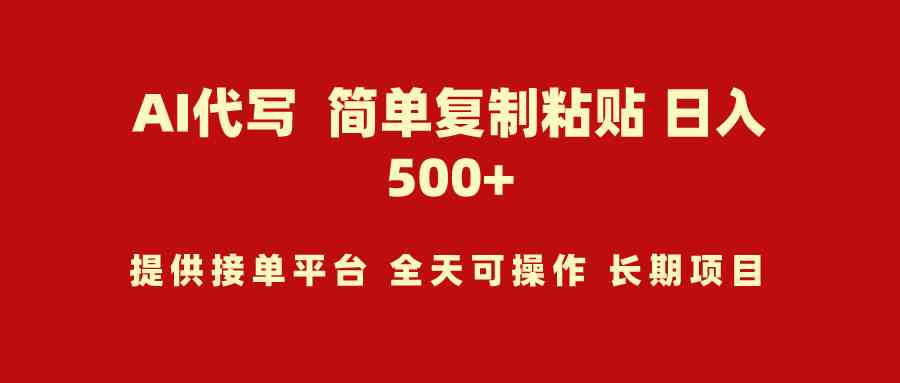（9461期）AI代写项目 简单复制粘贴 小白轻松上手 日入500+-失落博客