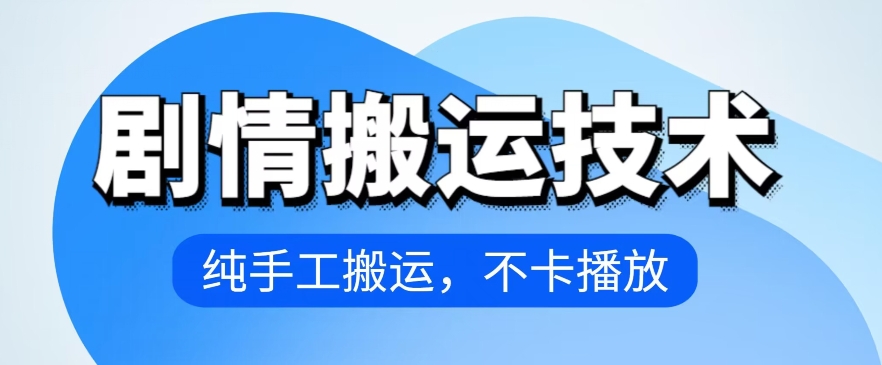 4月抖音剧情搬运技术，纯手工搬运，不卡播放-失落博客