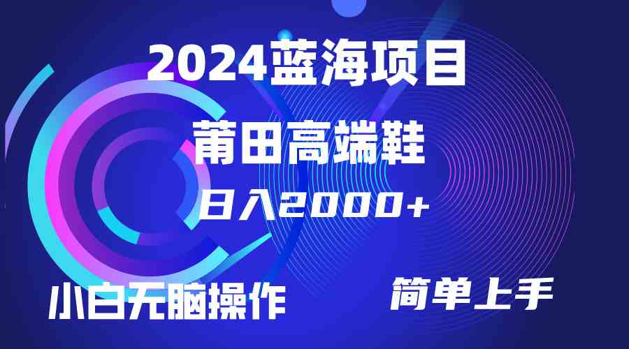 （10030期）每天两小时日入2000+，卖莆田高端鞋，小白也能轻松掌握，简单无脑操作…-失落博客