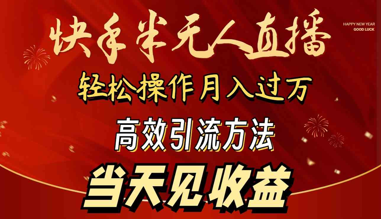 （9626期）2024快手半无人直播 简单操作月入1W+ 高效引流 当天见收益-失落博客