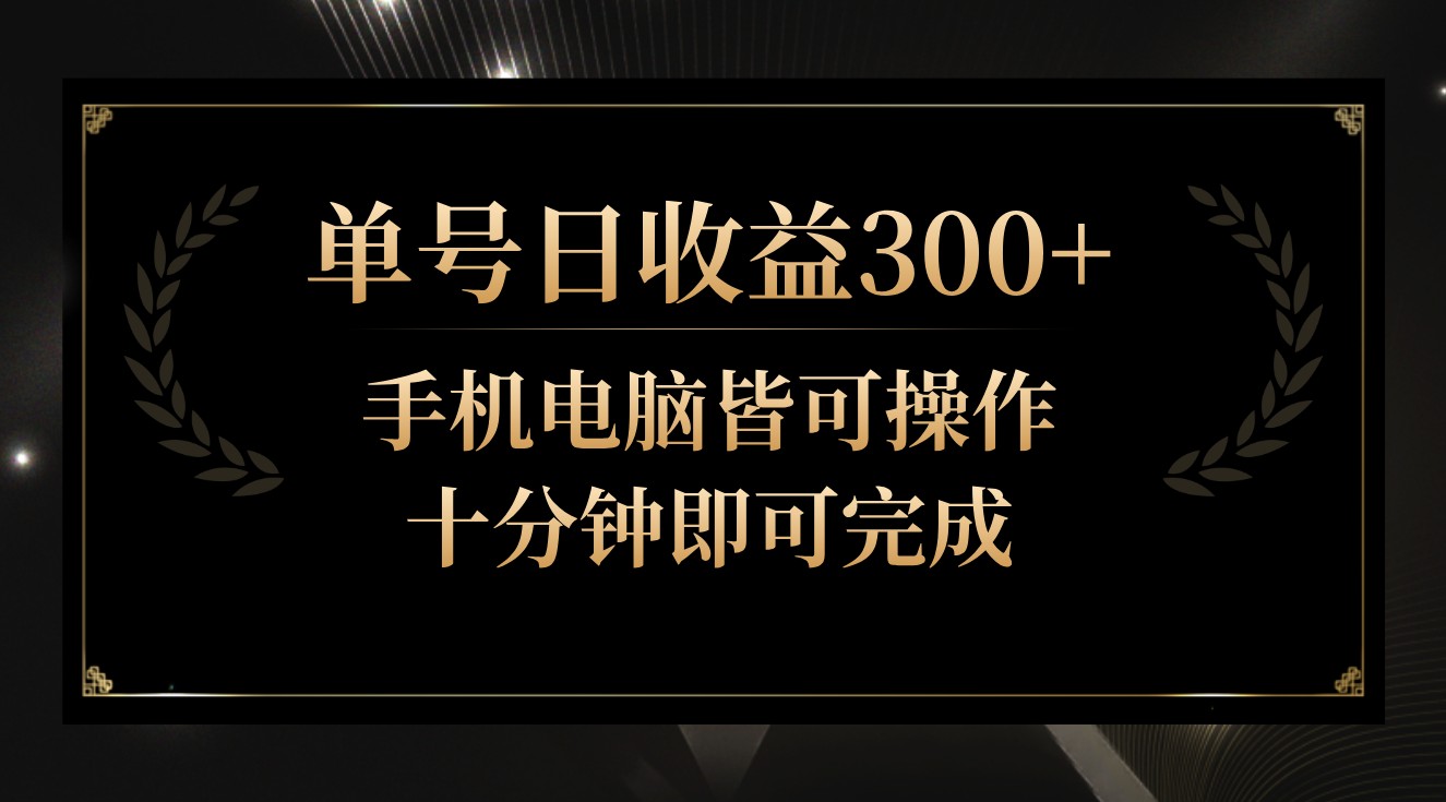 单号日收益300+，全天24小时操作，单号十分钟即可完成，秒上手！-失落博客