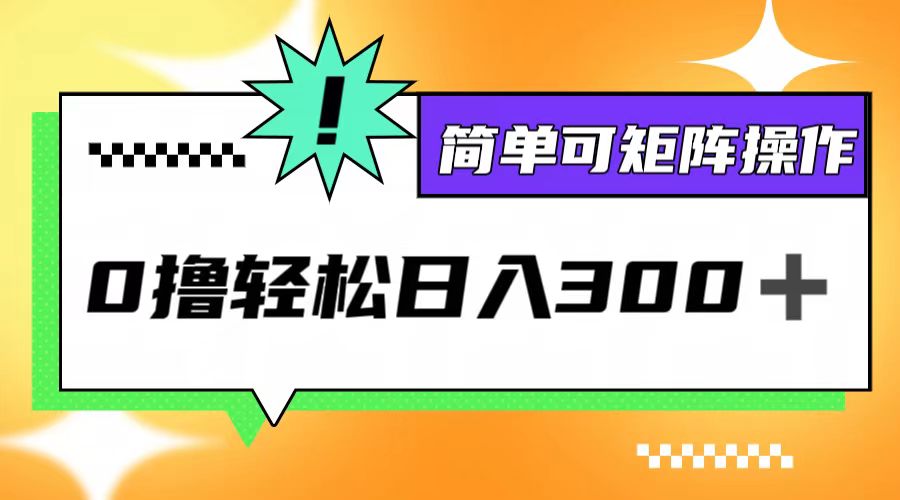 0撸3.0，轻松日收300+，简单可矩阵操作-失落博客