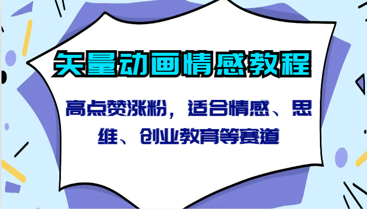 矢量动画情感教程-高点赞涨粉，适合情感、思维、创业教育等赛道-失落博客