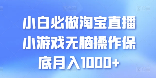 小白必做淘宝直播小游戏无脑操作保底月入1000+-失落博客