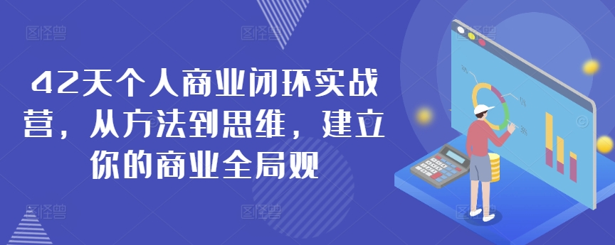 42天个人商业闭环实战营，从方法到思维，建立你的商业全局观-失落博客