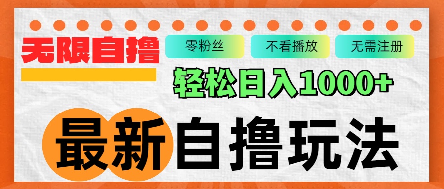 （12948期）最新自撸拉新玩法，无限制批量操作，轻松日入1000+-失落博客