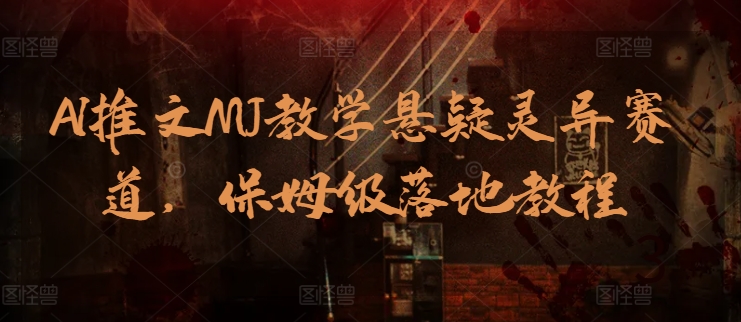 AI推文MJ教学悬疑灵异赛道，保姆级落地教程-失落博客