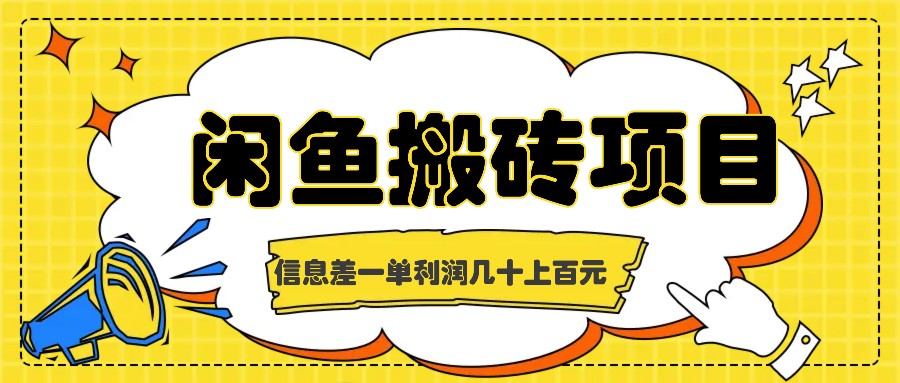 闲鱼搬砖项目，闷声发财的信息差副业，一单利润几十上百元-失落博客