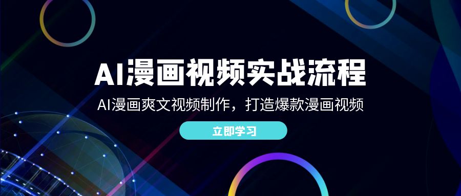 （12546期）AI漫画视频实战流程：AI漫画爽文视频制作，打造爆款漫画视频-失落博客