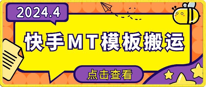 4月快手最新MT模板搬运技术，需要安卓手机，简单操作，无需剪辑-失落博客