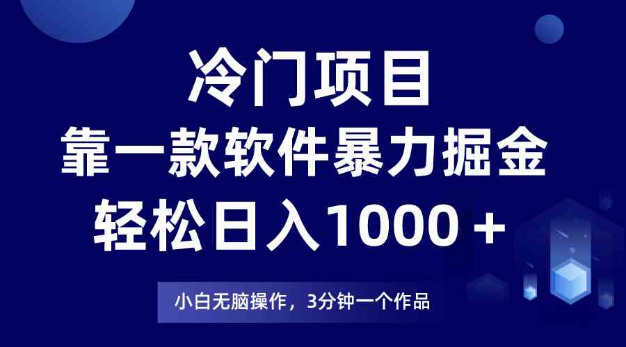 （9791期）冷门项目，靠一款软件暴力掘金日入1000＋，小白轻松上手第二天见收益-失落博客