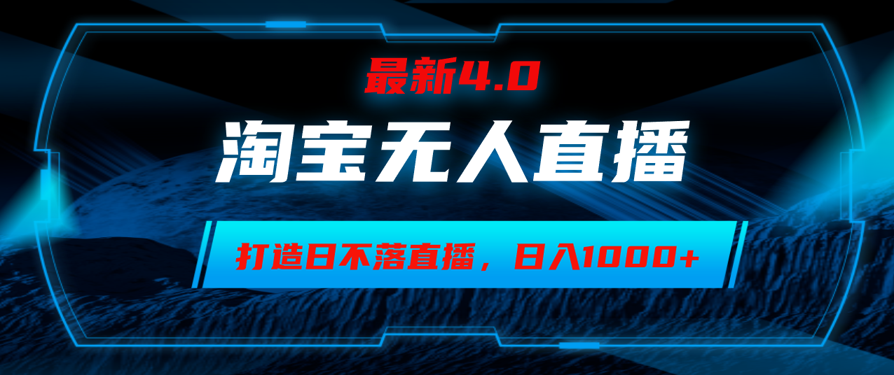 （12855期）淘宝无人卖货，小白易操作，打造日不落直播间，日躺赚1000+-失落博客
