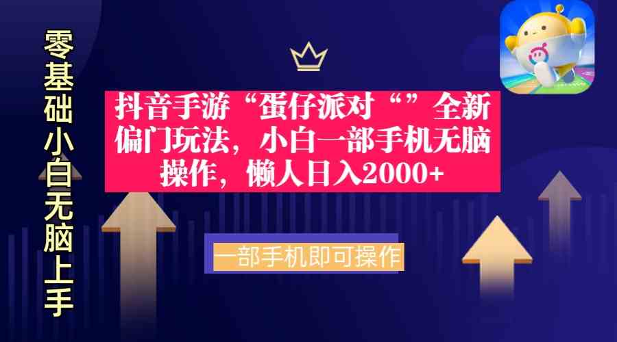 （9379期）抖音手游“蛋仔派对“”全新偏门玩法，小白一部手机无脑操作 懒人日入2000+-失落博客
