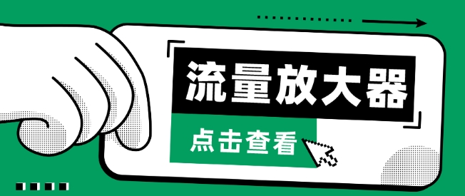 流量放大器，抖音公私域变现+soul私域轰炸器-失落博客