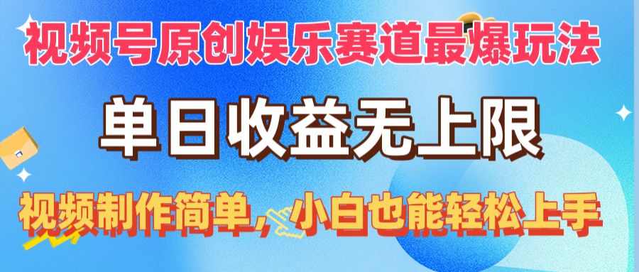 （10425期）视频号原创娱乐赛道最爆玩法，单日收益无上限，视频制作简单，小白也能…-失落博客