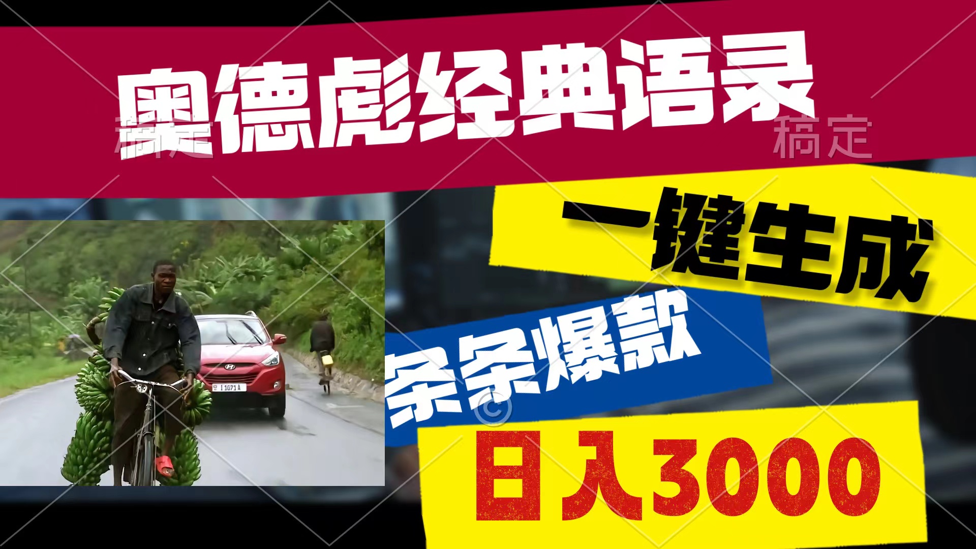 （10661期）奥德彪经典语录，一键生成，条条爆款，多渠道收益，轻松日入3000-失落博客