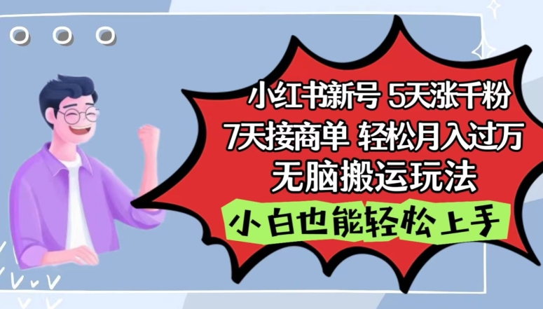 小红书影视泥巴追剧5天涨千粉，7天接商单，轻松月入过万，无脑搬运玩法-失落博客