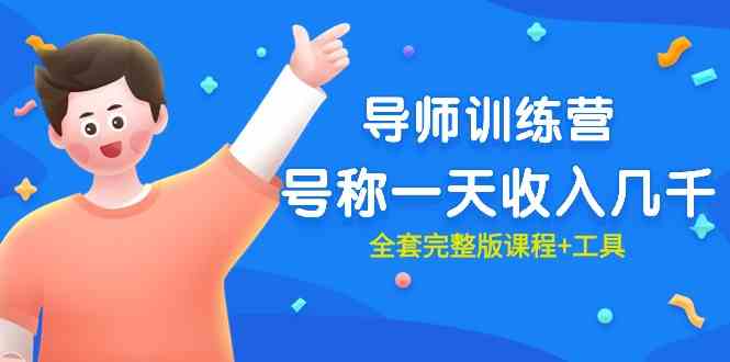 （9855期）最近很火的《导师训练营》号称一天收入几千（全套完整版课程+工具）-失落博客
