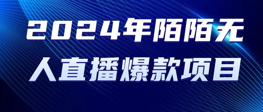 （10282期）2024 年陌陌授权无人直播爆款项目-失落博客