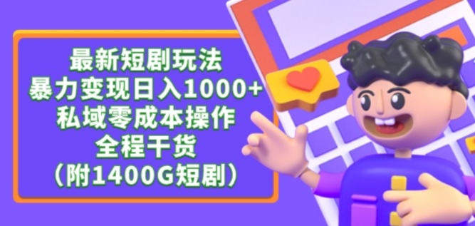 最新短剧玩法，暴力变现轻松日入1000+，私域零成本操作，全程干货（附1400G短剧资源）-失落博客