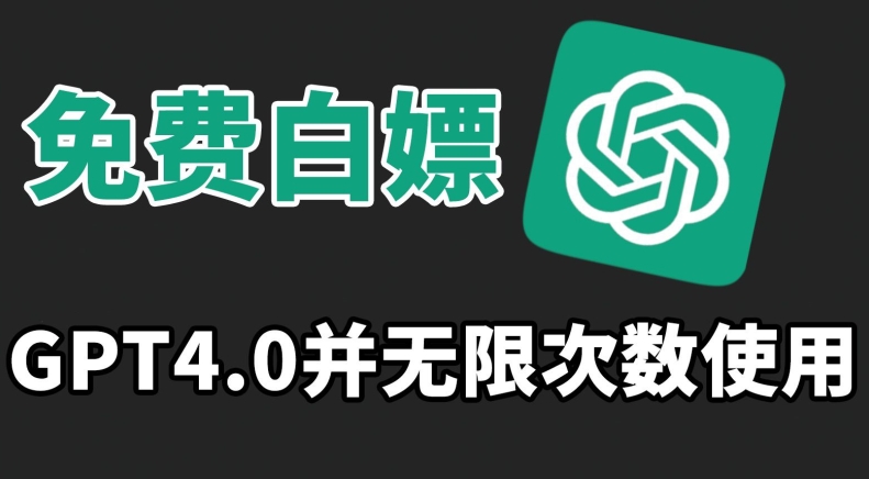 免费白嫖GPT4.0并无次数限制，操作简单,趁还沒收费赶快使用起来-失落博客