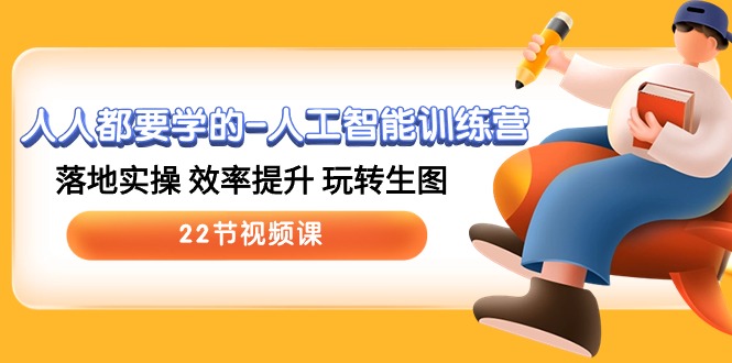 人人都要学的人工智能训练营，落地实操 效率提升 玩转生图 (22节视频课)-失落博客