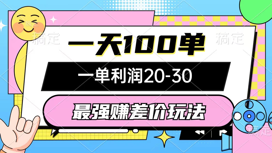 （10347期）最强赚差价玩法，一天100单，一单利润20-30，只要做就能赚，简单无套路-失落博客